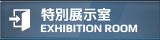 特別展示室