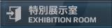特別展示室
