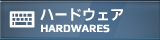 ハードウェア