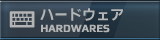 ハードウェア