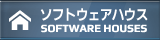 ソフトウェアハウス