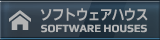 ソフトウェアハウス