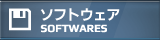 ソフトウェア