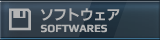 ソフトウェア