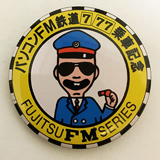 パソコンFM鉄道バッジ