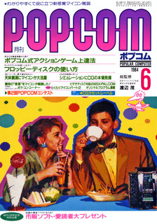 ポプコム 1984年6月号 表紙