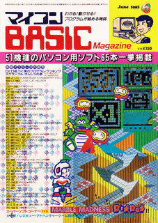 マイコンBASICマガジン 1985年6月号 表紙