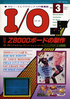 I/O 1982年3月号 表紙
