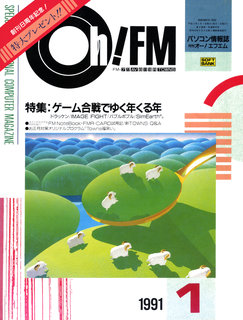 Oh!FM 1991年1月号 表紙