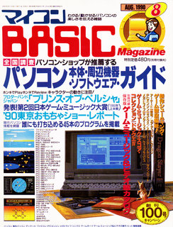 マイコンBASICマガジン 1990年8月号 表紙