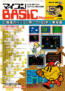 マイコンBASICマガジン 1985年3月号 表紙