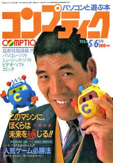 コンプティーク 1984年5/6月号 表紙