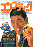 コンプティーク 1984年5/6月号 表紙