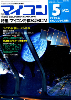 マイコン 1985年5月号 表紙