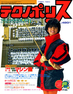 テクノポリス 1983年11月号 表紙