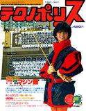 テクノポリス 1983年11月号 表紙