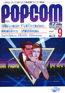 ポプコム 1983年9月号 表紙