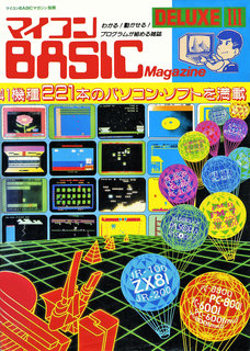 マイコンBASICマガジンDELUXE III 表紙
