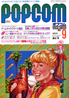 ポプコム 1984年9月号 表紙