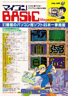 マイコンBASICマガジン 1985年7月号 表紙