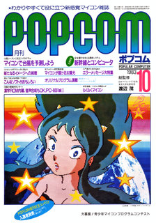 ポプコム 1983年10月号 表紙