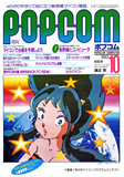 ポプコム 1983年10月号 表紙