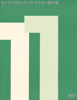 エンサイクロペディア・アスキー 11号 表紙