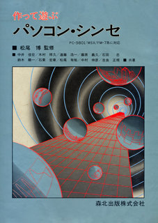 作って遊ぶパソコン・シンセ 表紙