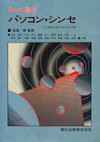 作って遊ぶパソコン・シンセ 表紙