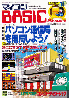 マイコンBASICマガジン 1989年10月号 表紙