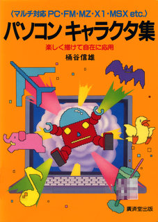 マルチ対応 PC・FM・MZ・X1・MSX etc. パソコン キャラクタ集 表紙