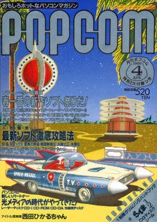 ポプコム 1989年4月号 表紙
