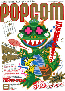 ポプコム 1987年6月号 表紙