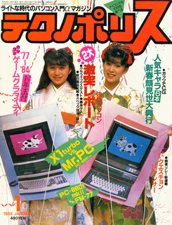 テクノポリス 1985年1月号 表紙