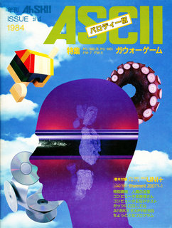 アスキー パロディー版 1984年 表紙