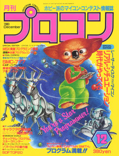 プロコン 1983年12月号 表紙