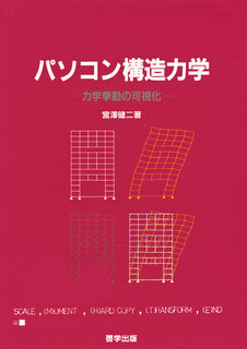 パソコン構造力学 表紙