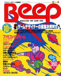 Beep 1985年10月号 表紙