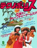 テクノポリス 1984年9月号 表紙