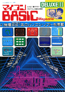 マイコンBASICマガジンDELUXE II 表紙