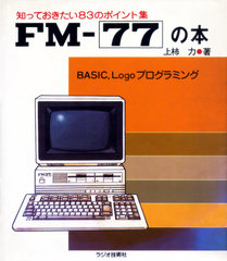 FM-77の本 表紙