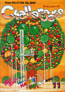 チャレンジャーズ 1985年11月号 表紙
