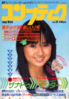コンプティーク 1986年9月号 表紙