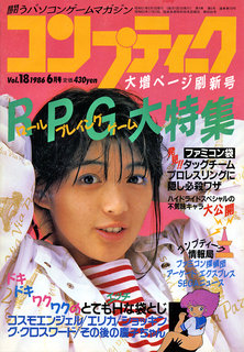 コンプティーク 1986年6月号 表紙