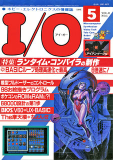 I/O 1986年5月号 表紙