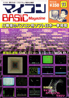 マイコンBASICマガジン 1983年11月号 表紙