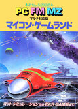 マイコン・ゲームランド 表紙