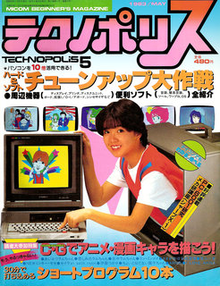 テクノポリス 1983年5月号 表紙