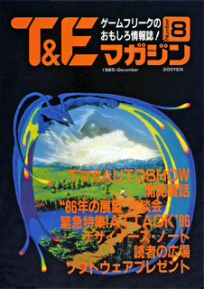 T&Eマガジン 1985DECEMBER 表紙