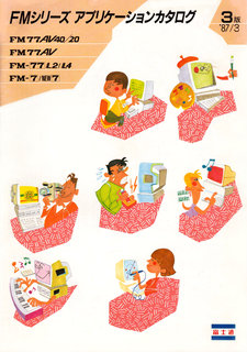 FMシリーズ アプリケーションカタログ 3版 1987年3月版 表紙
